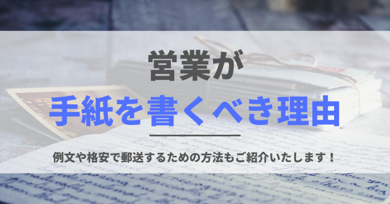 営業が手紙を書くべき理由